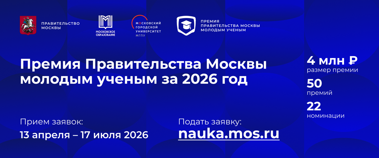Премия Правительства Москвы молодым учёным