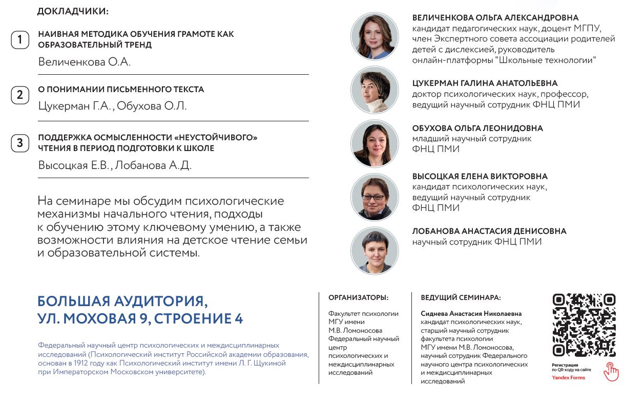 Научный семинар "Психология и образование: проблемы и перспективы" "ОБУЧЕНИЕ ЧТЕНИЮ В ДОШКОЛЬНОМ И МЛАДШЕМ ШКОЛЬНОМ ВОЗРАСТЕ: МИФЫ И ФАКТЫ"