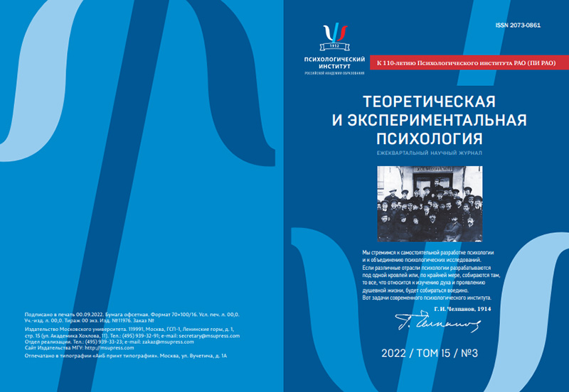 Выход номера #3_2022 журнала «Теоретическая и экспериментальная психология» 