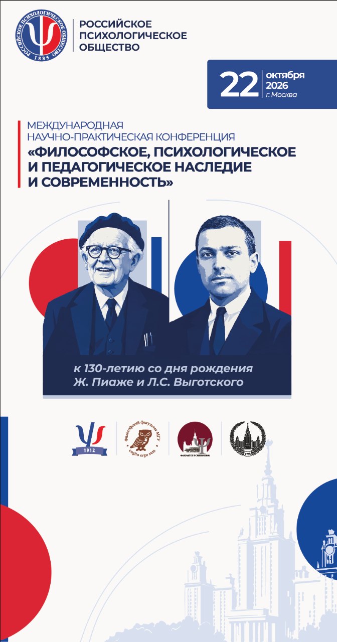 Международная научно-практическая конференция «Философское, психологическое и педагогическое наследие и современность: к юбилеям Л.С. Выготского и Ж. Пиаже»