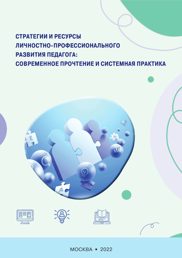Стратегии и ресурсы личностно-профессионального развития педагога