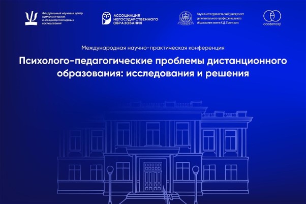 Первая Международная научно-практическая конференция «Психолого-педагогические проблемы дистанционного образования: исследования и решения»
