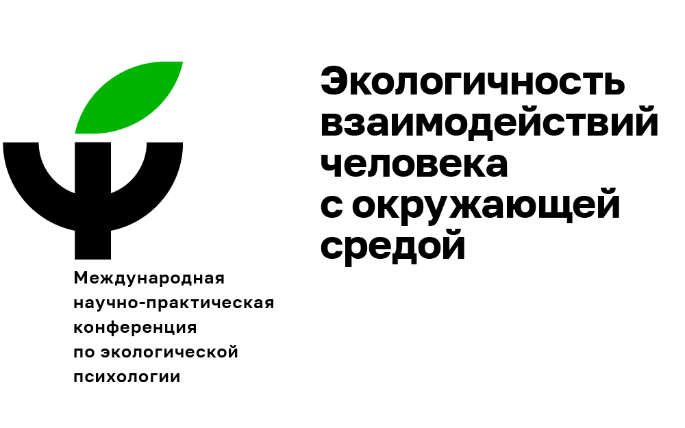 10-я Международная научно-практическая конференция по экологической психологии «Экологичность взаимодействий человека с окружающей средой».