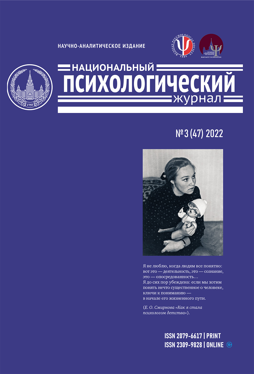 Вышел тематический номер Национального психологического журнала за 2022 год
