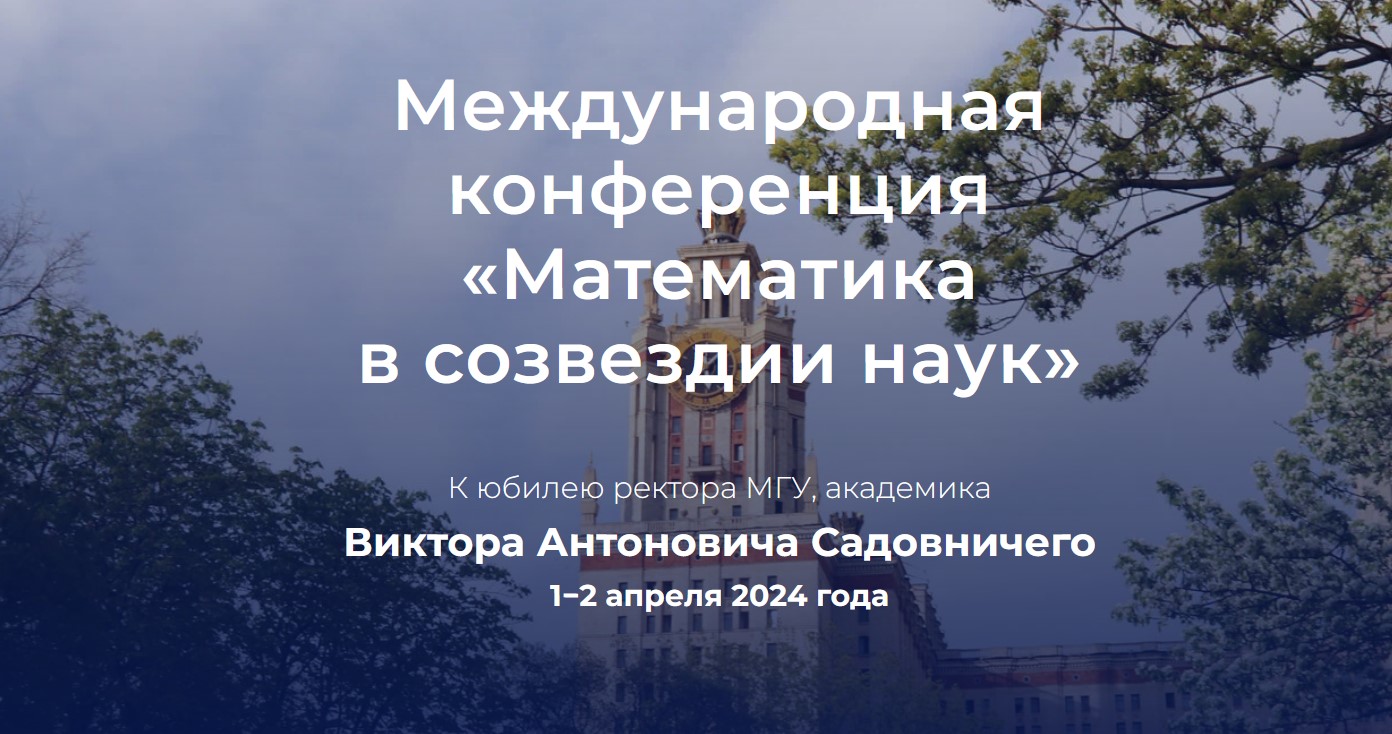 Математика в созвездии наук