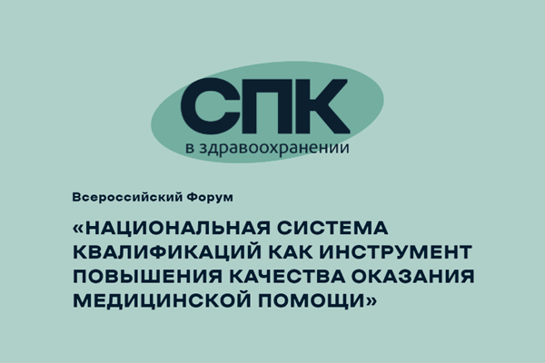 Всероссийский Форум «Национальная система квалификаций как инструмент повышения качества оказания медицинской помощи», 1 октября 2024 г., Москва, очно и онлайн