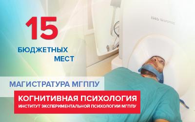 Открылась новая магистратура по когнитивной психологии