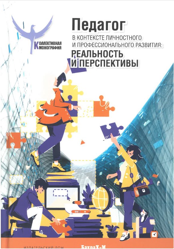 Педагог в контексте личностно-профессионального развития