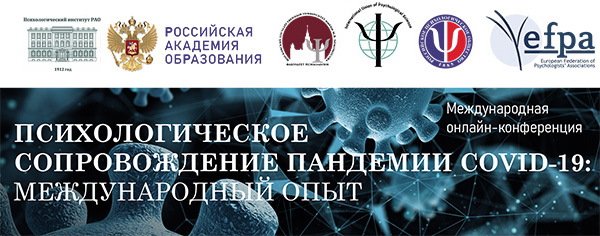 МЕЖДУНАРОДНАЯ КОНФЕРЕНЦИЯ «ПСИХОЛОГИЧЕСКОЕ СОПРОВОЖДЕНИЕ ПАНДЕМИИ COVID-19: МЕЖДУНАРОДНЫЙ ОПЫТ»