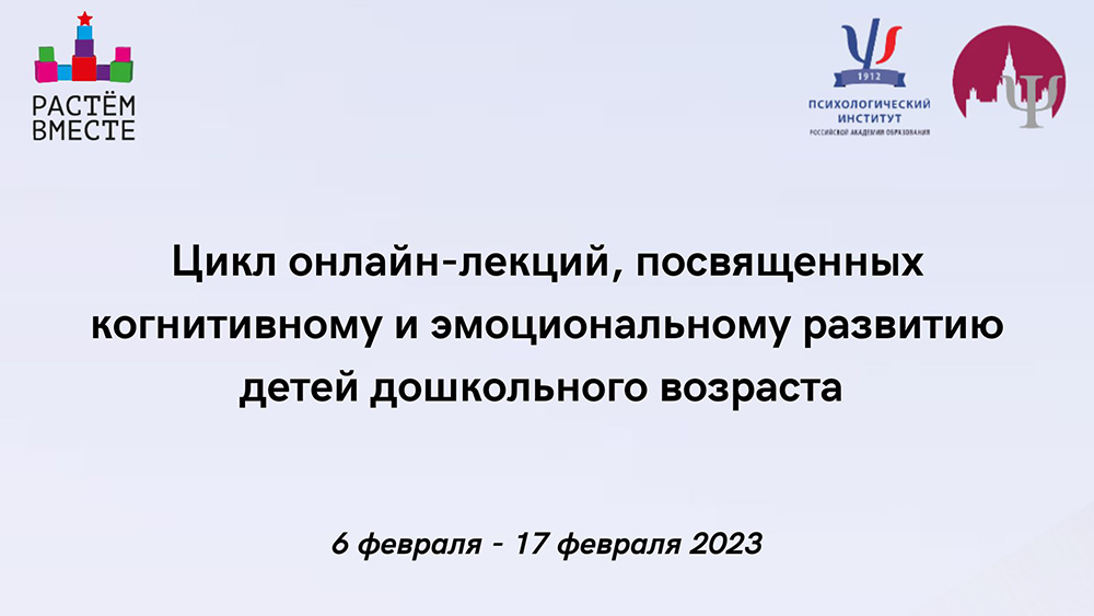 Цикл лекций "Когнитивное и эмоциональное развитие детей"