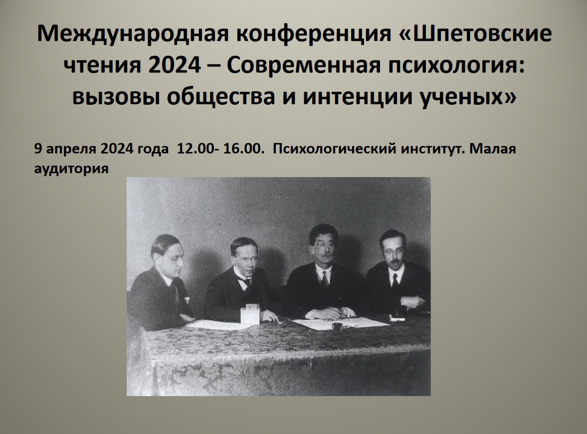 Шпетовские чтения-2024: Современная психология: вызовы общества и интенции ученых