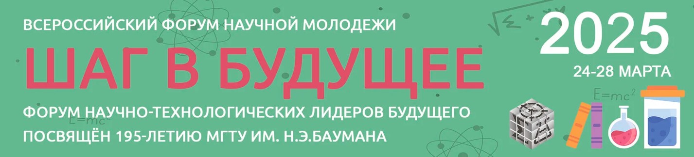 Секция «Психология» в рамках Всероссийского форума научной молодежи «Шаг в будущее» посвященного 195-летию МГТУ им. Н.Э.Баумана