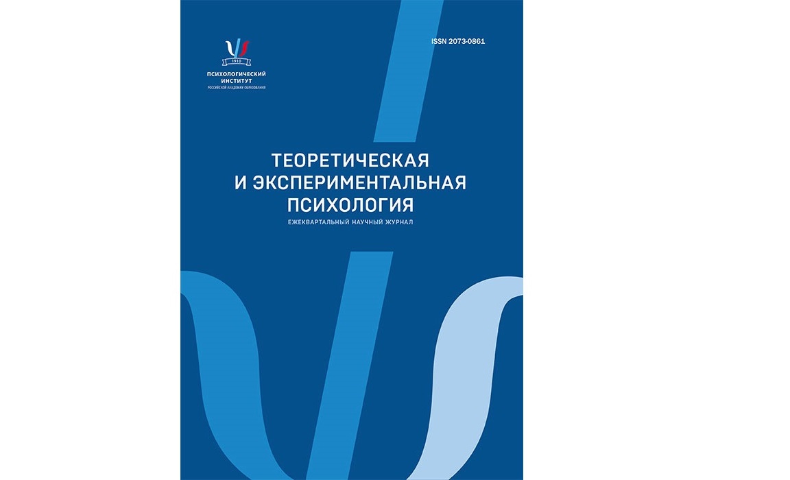 Теоретическая и экспериментальная психология
