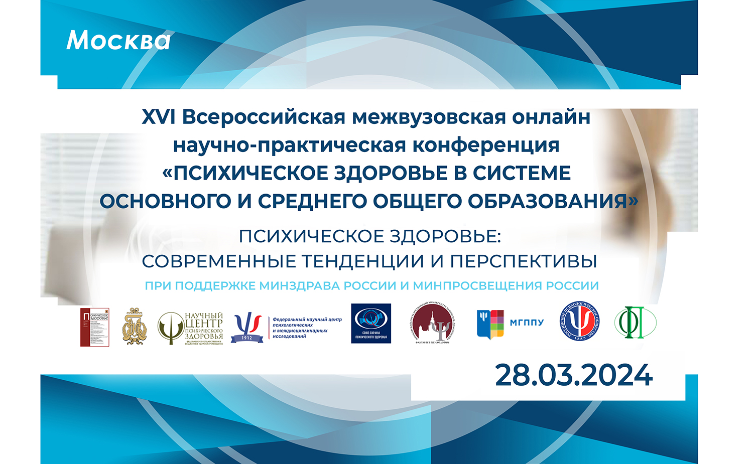 XVI Всероссийская межвузовская онлайн научно-практическая конференция «Психическое здоровье в системе начального общего образования»