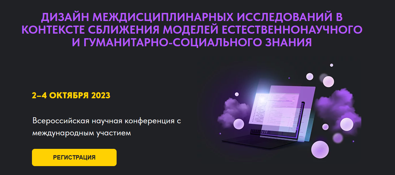 Дизайн междисциплинарных исследований в контексте сближения моделей естественнонаучного и гуманитарно-социального знания
