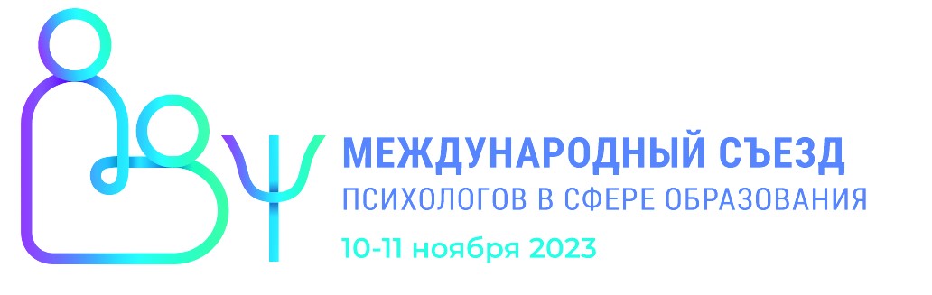 Международный съезд психологов в сфере образования