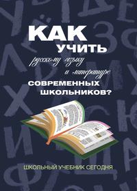 Как учить русскому языку и литературе современных школьников? Школьный учебник сегодня