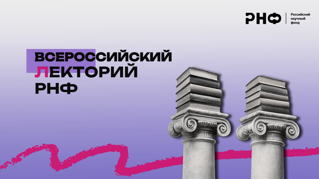 Всероссийский лекторий РНФ