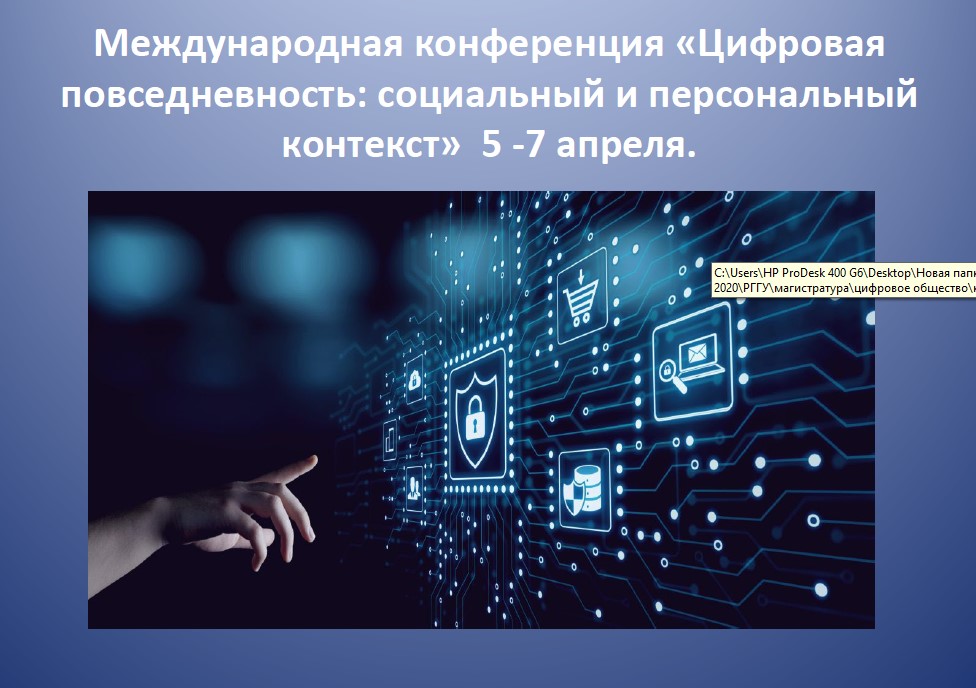 Цифровая повседневность: социальный и персональный контекст