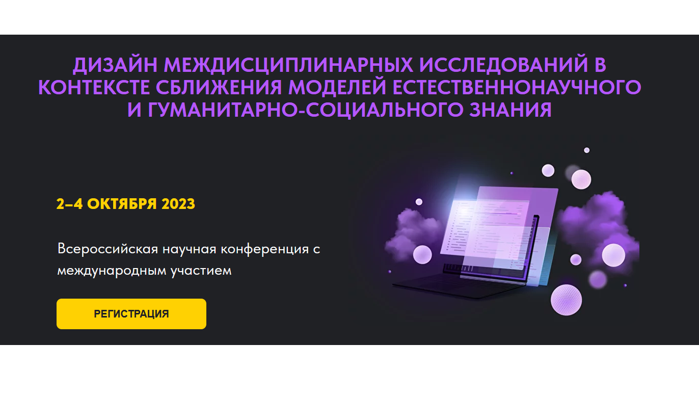Дизайн междисциплинарных исследований в контексте сближения моделей естественнонаучного и гуманитарно-социального знания