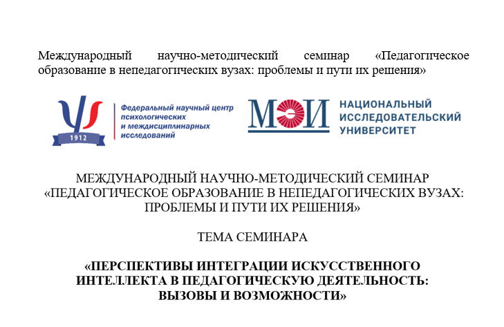 Международный научно-методический семинар «Педагогическое образование в непедагогических вузах: проблемы и пути их решения»