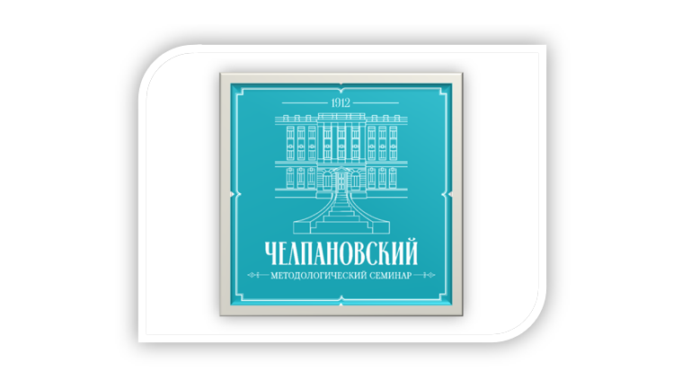 7-е заседание Челпановского семинара