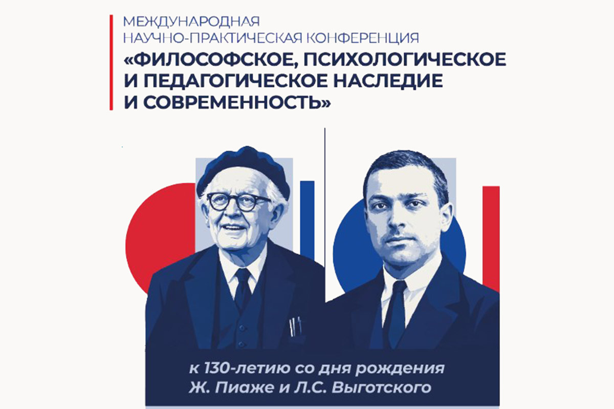 Международная научно-практическая конференция «Философское, психологическое и педагогическое наследие и современность: к юбилеям Л.С. Выготского и Ж. Пиаже»