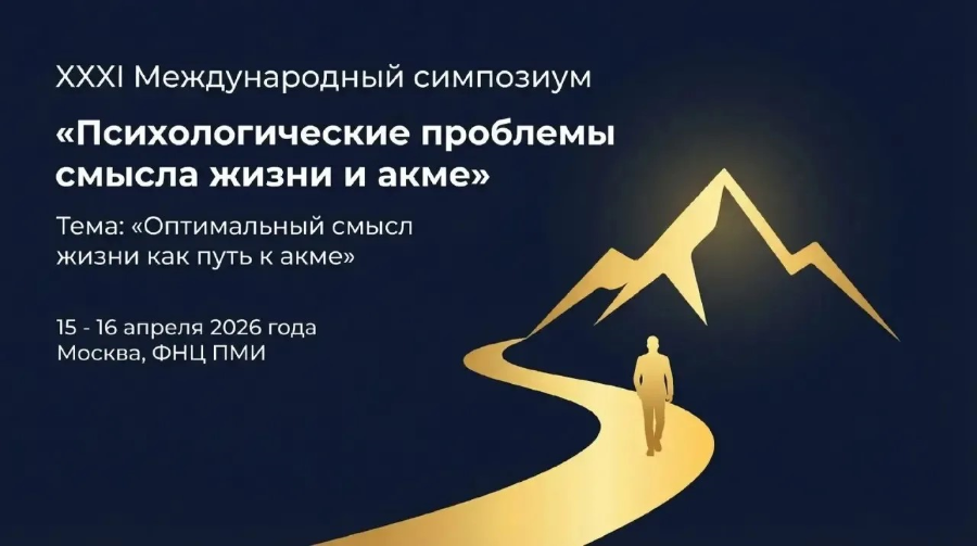 XXXI Международный симпозиум «Психологические проблемы смысла жизни и акме»